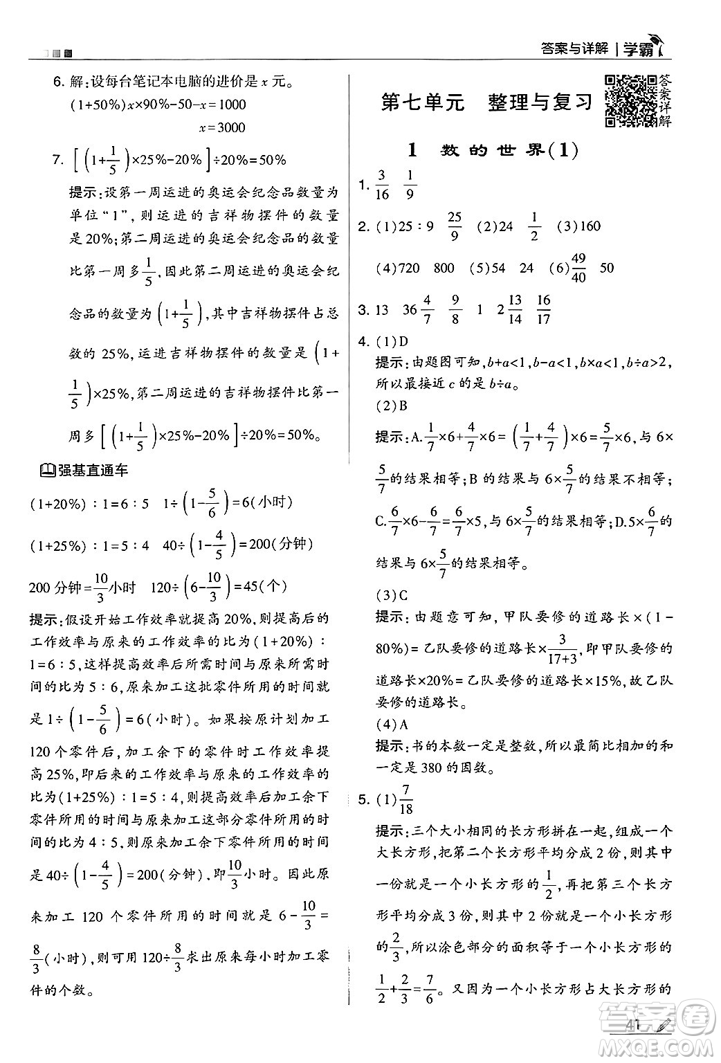 河海大學(xué)出版社2024年秋5星學(xué)霸六年級數(shù)學(xué)上冊蘇教版答案