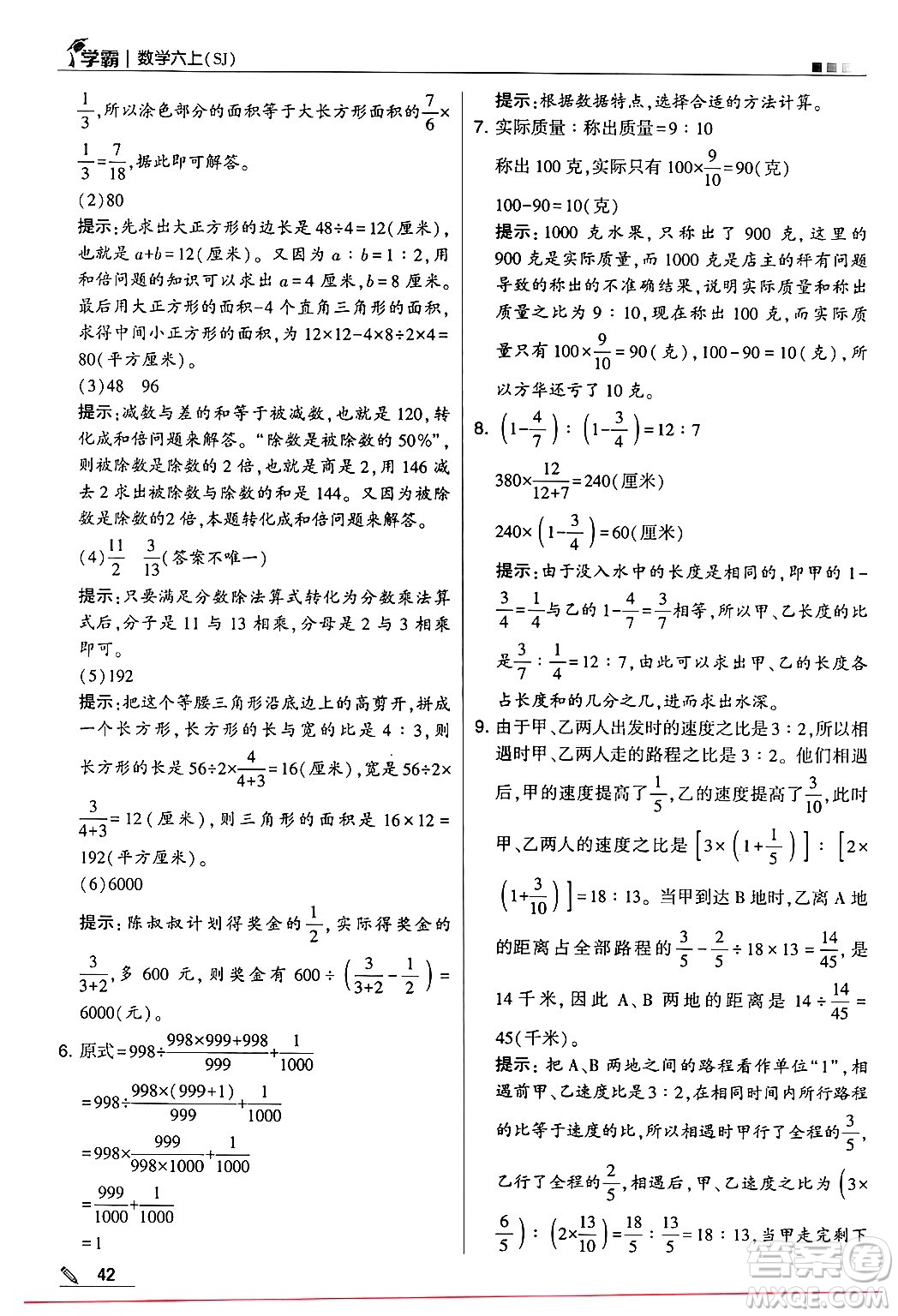 河海大學(xué)出版社2024年秋5星學(xué)霸六年級數(shù)學(xué)上冊蘇教版答案