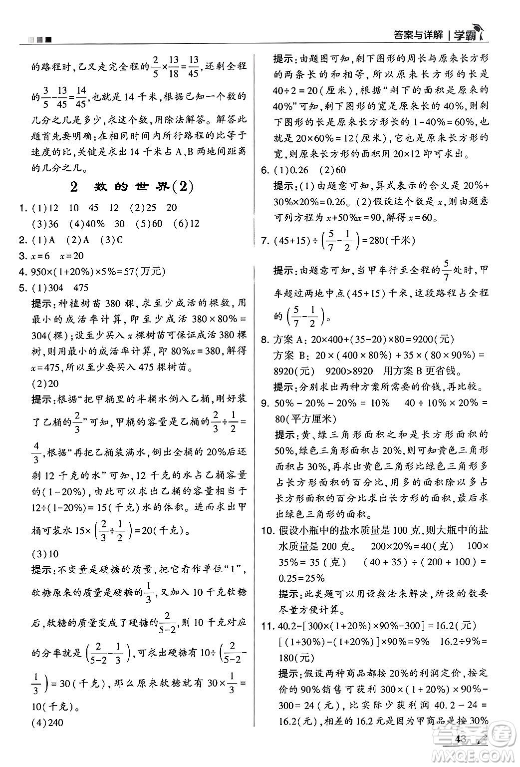 河海大學(xué)出版社2024年秋5星學(xué)霸六年級數(shù)學(xué)上冊蘇教版答案