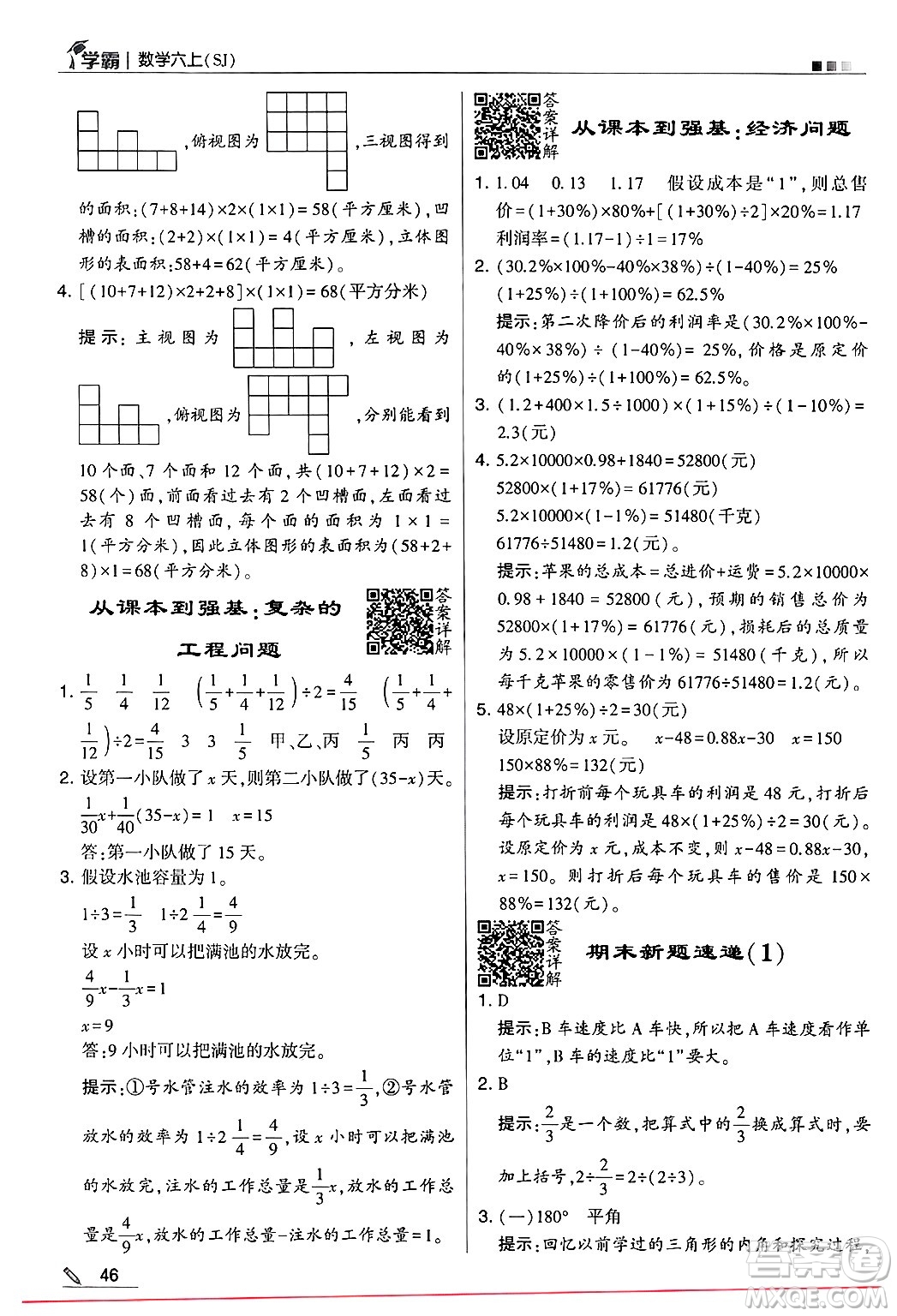 河海大學(xué)出版社2024年秋5星學(xué)霸六年級數(shù)學(xué)上冊蘇教版答案