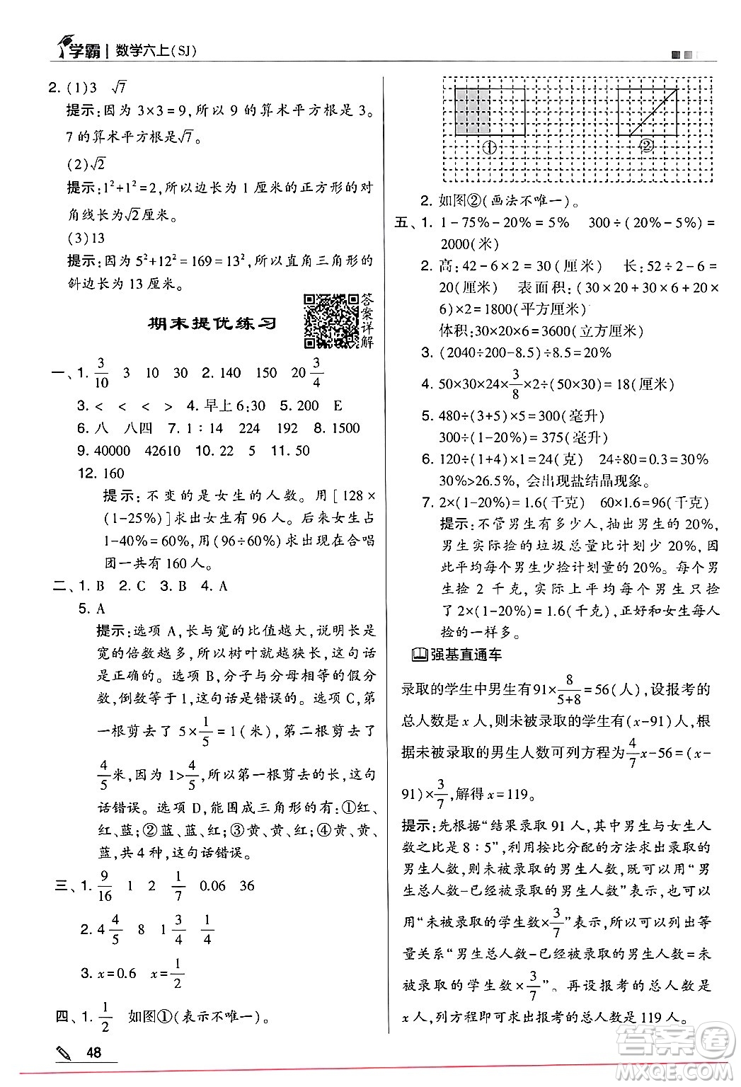 河海大學(xué)出版社2024年秋5星學(xué)霸六年級數(shù)學(xué)上冊蘇教版答案