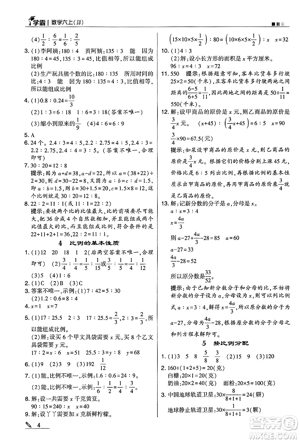 河海大學(xué)出版社2024年秋5星學(xué)霸六年級(jí)數(shù)學(xué)上冊(cè)冀教版答案