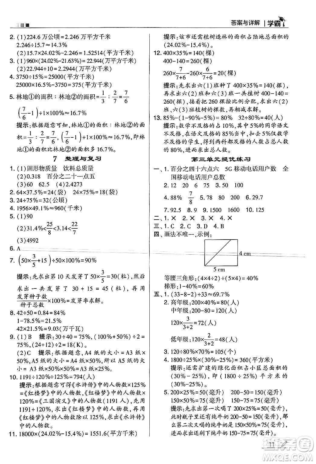 河海大學(xué)出版社2024年秋5星學(xué)霸六年級(jí)數(shù)學(xué)上冊(cè)冀教版答案