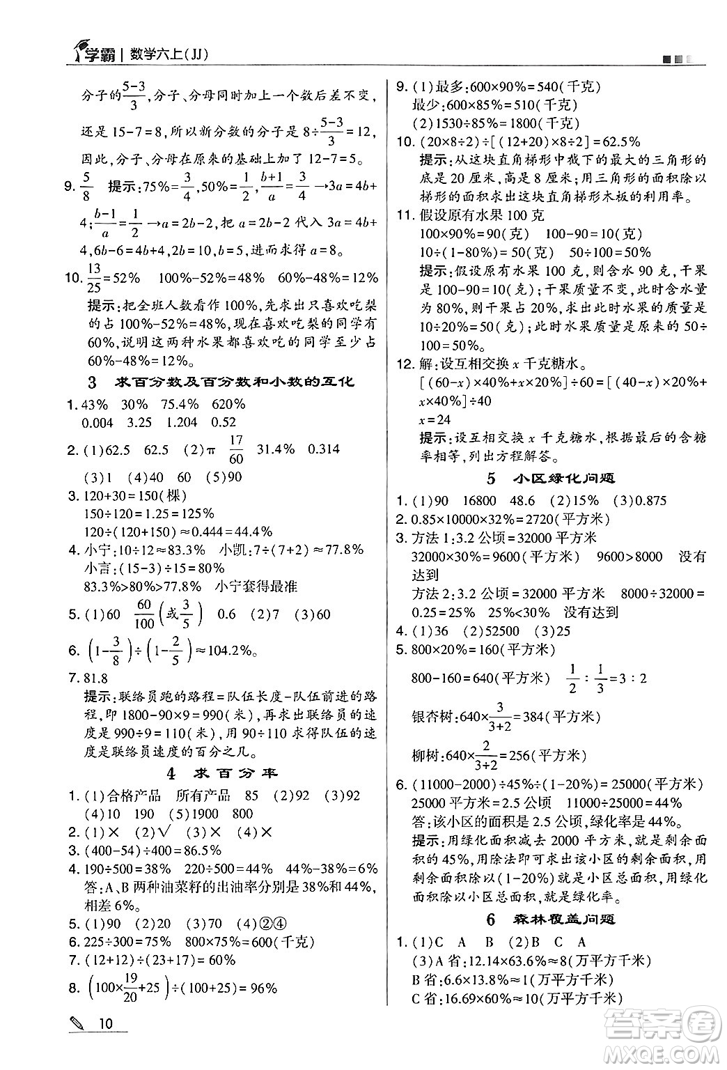 河海大學(xué)出版社2024年秋5星學(xué)霸六年級(jí)數(shù)學(xué)上冊(cè)冀教版答案