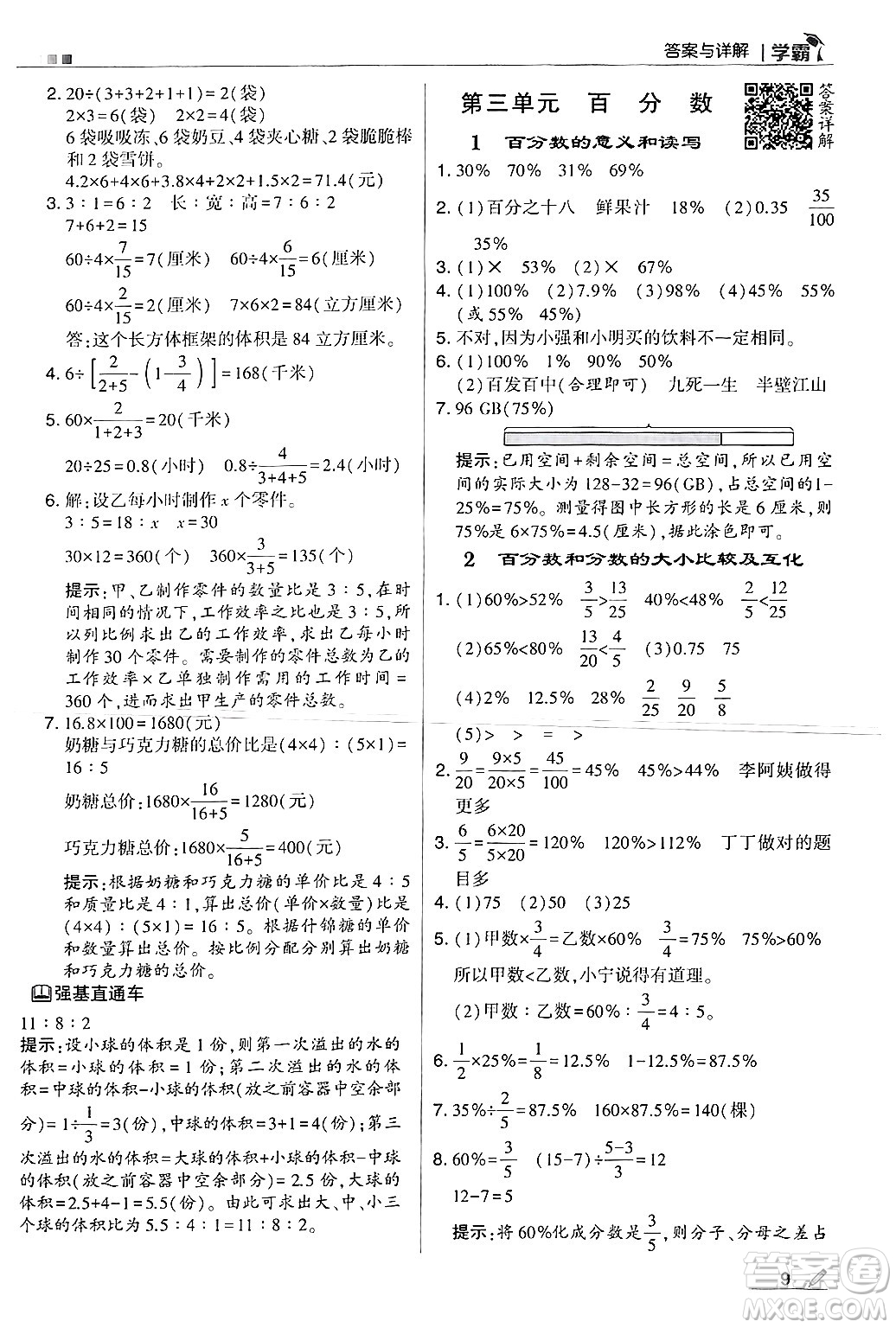 河海大學(xué)出版社2024年秋5星學(xué)霸六年級(jí)數(shù)學(xué)上冊(cè)冀教版答案