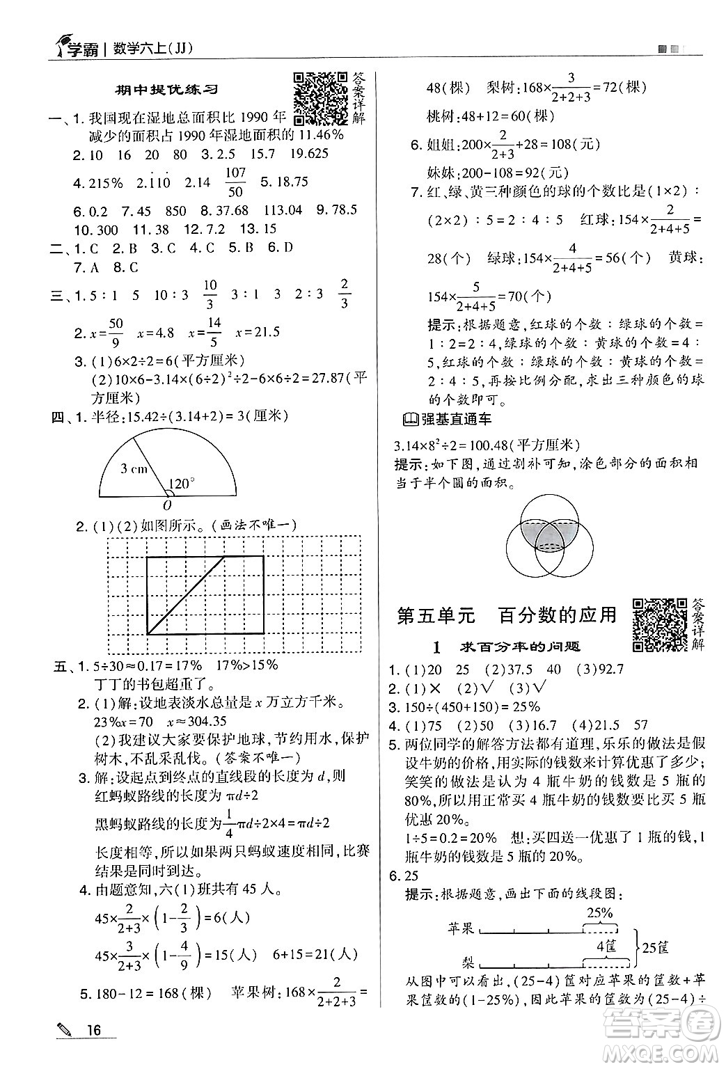 河海大學(xué)出版社2024年秋5星學(xué)霸六年級(jí)數(shù)學(xué)上冊(cè)冀教版答案