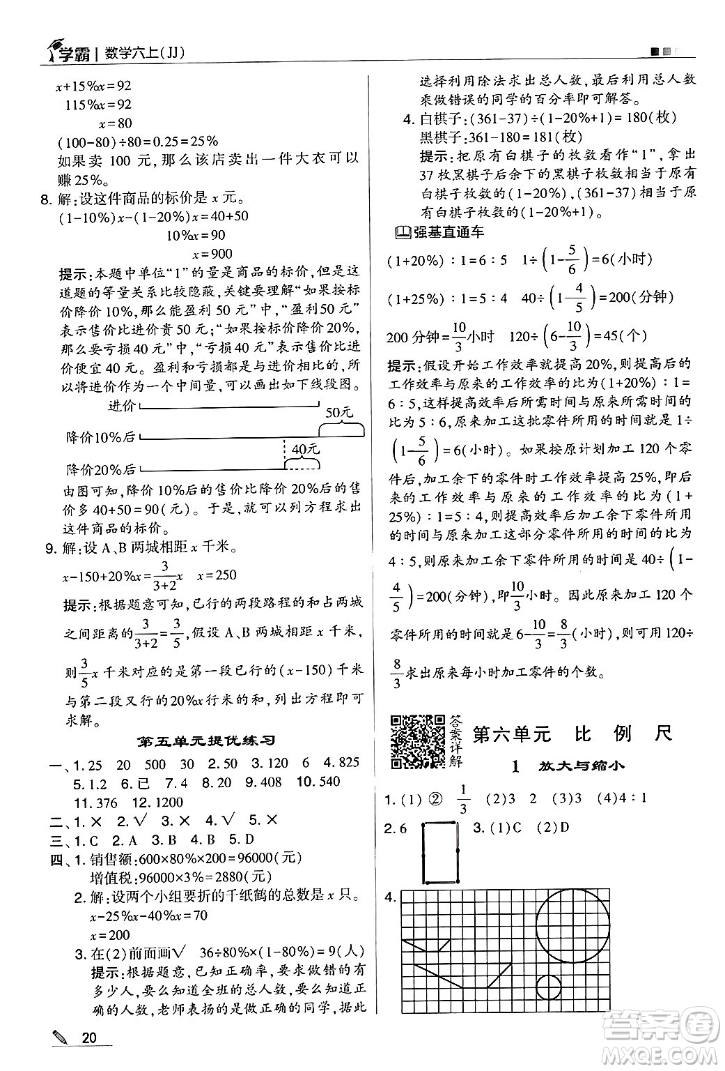 河海大學(xué)出版社2024年秋5星學(xué)霸六年級(jí)數(shù)學(xué)上冊(cè)冀教版答案