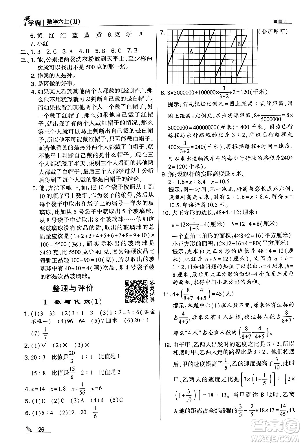 河海大學(xué)出版社2024年秋5星學(xué)霸六年級(jí)數(shù)學(xué)上冊(cè)冀教版答案