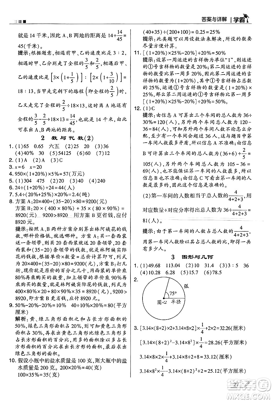 河海大學(xué)出版社2024年秋5星學(xué)霸六年級(jí)數(shù)學(xué)上冊(cè)冀教版答案