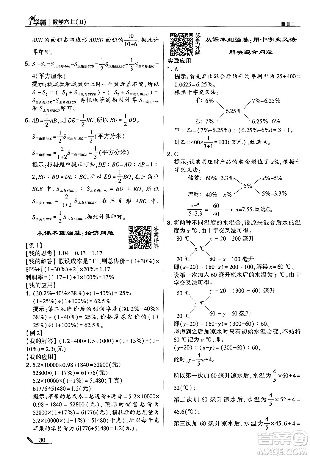 河海大學(xué)出版社2024年秋5星學(xué)霸六年級(jí)數(shù)學(xué)上冊(cè)冀教版答案