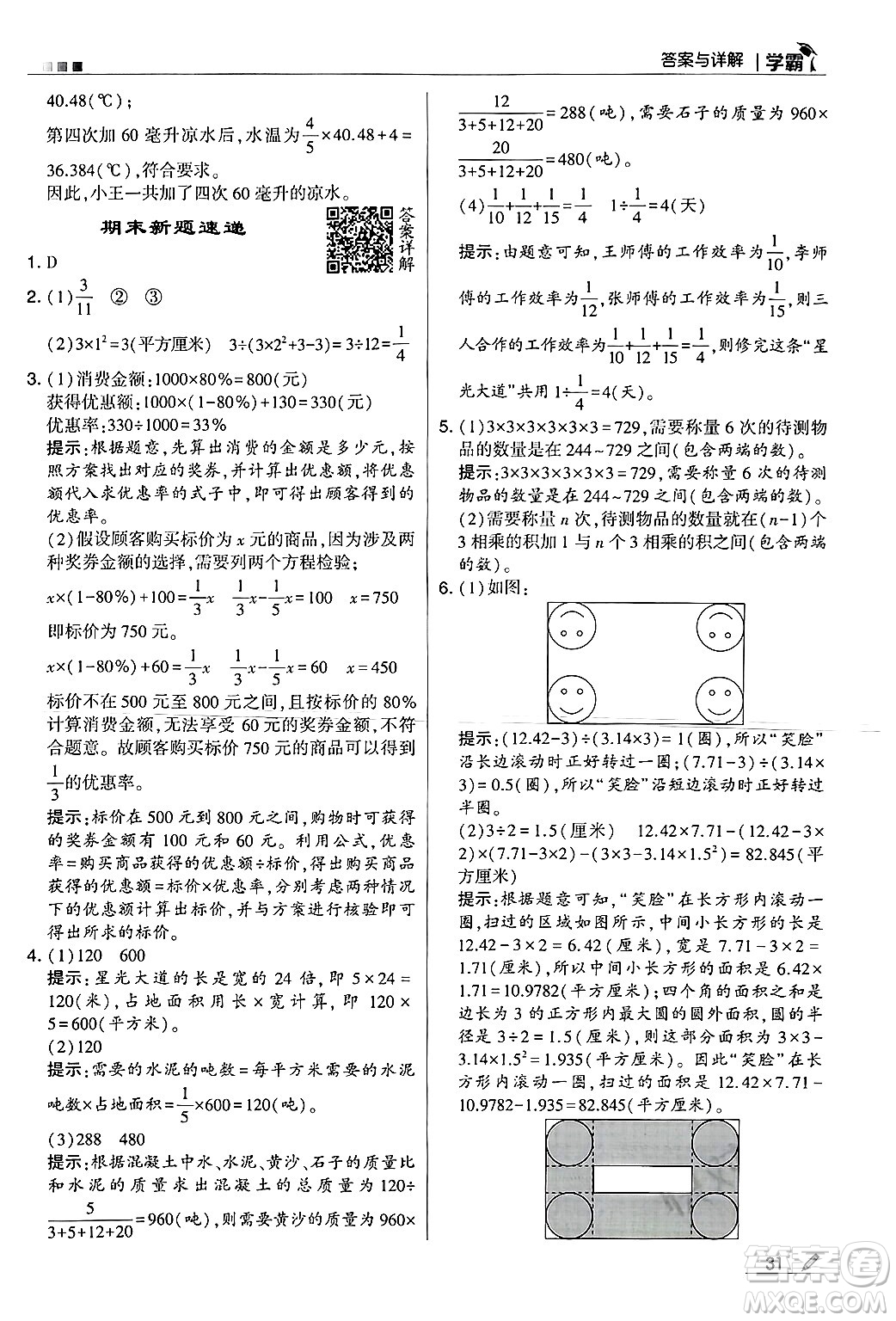 河海大學(xué)出版社2024年秋5星學(xué)霸六年級(jí)數(shù)學(xué)上冊(cè)冀教版答案