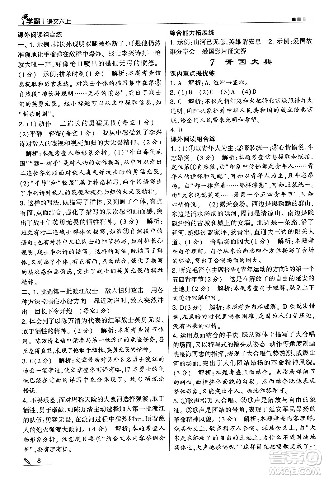 河海大學出版社2024年秋5星學霸六年級語文上冊通用版答案