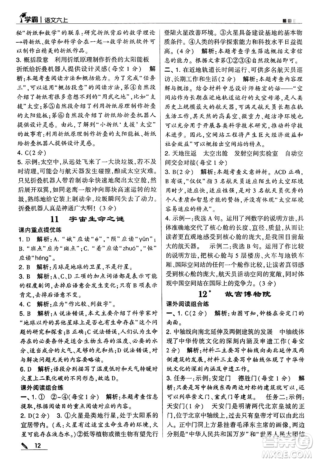 河海大學出版社2024年秋5星學霸六年級語文上冊通用版答案