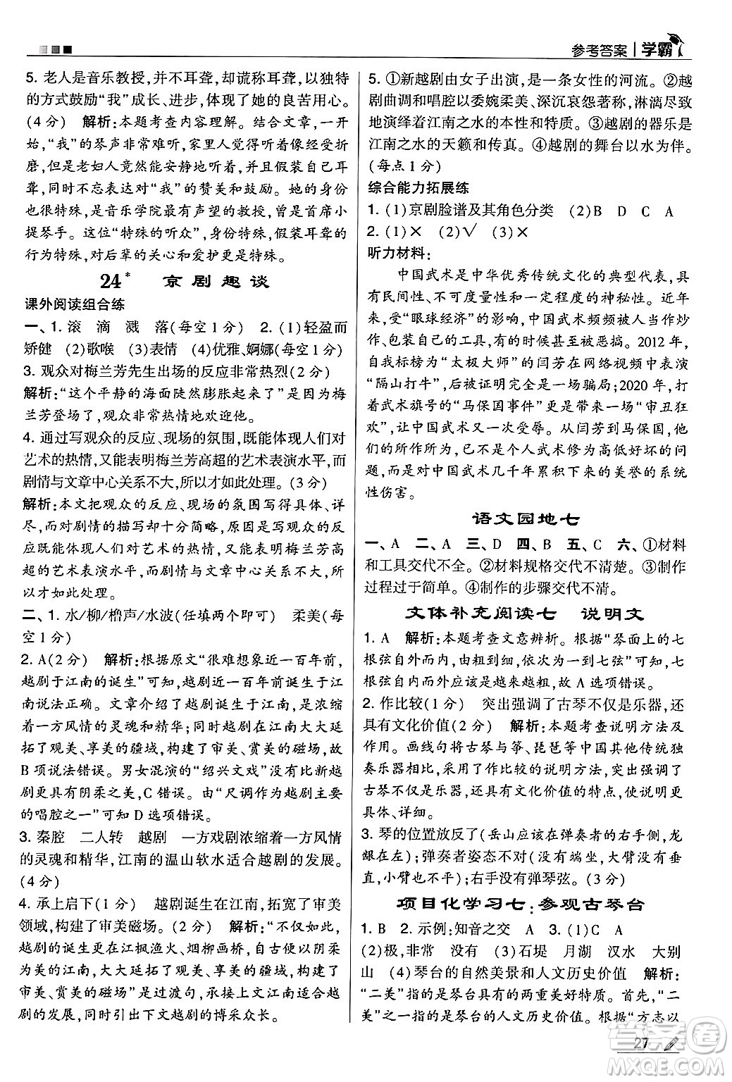 河海大學出版社2024年秋5星學霸六年級語文上冊通用版答案