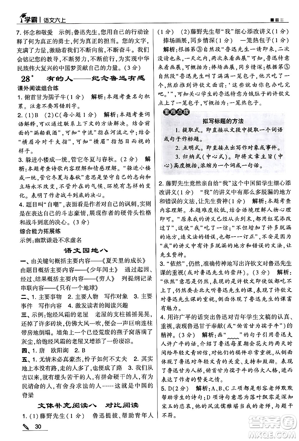 河海大學出版社2024年秋5星學霸六年級語文上冊通用版答案