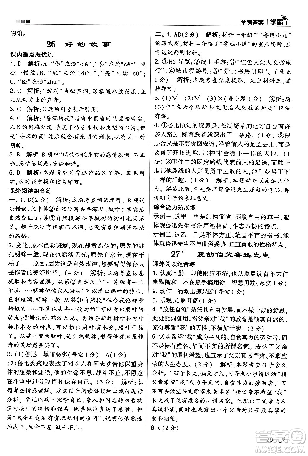 河海大學出版社2024年秋5星學霸六年級語文上冊通用版答案