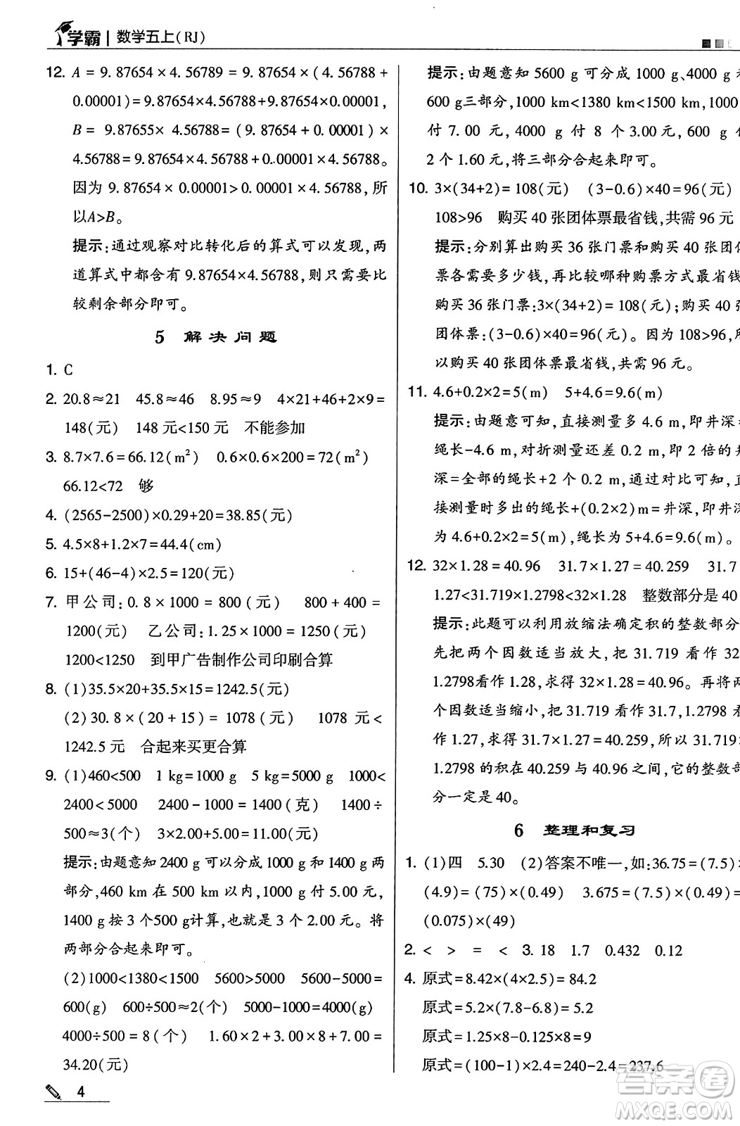 河海大學(xué)出版社2024年秋5星學(xué)霸五年級數(shù)學(xué)上冊人教版答案