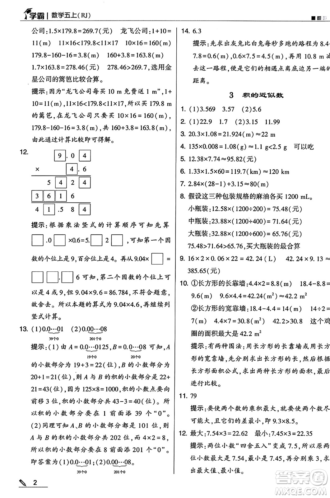 河海大學(xué)出版社2024年秋5星學(xué)霸五年級數(shù)學(xué)上冊人教版答案