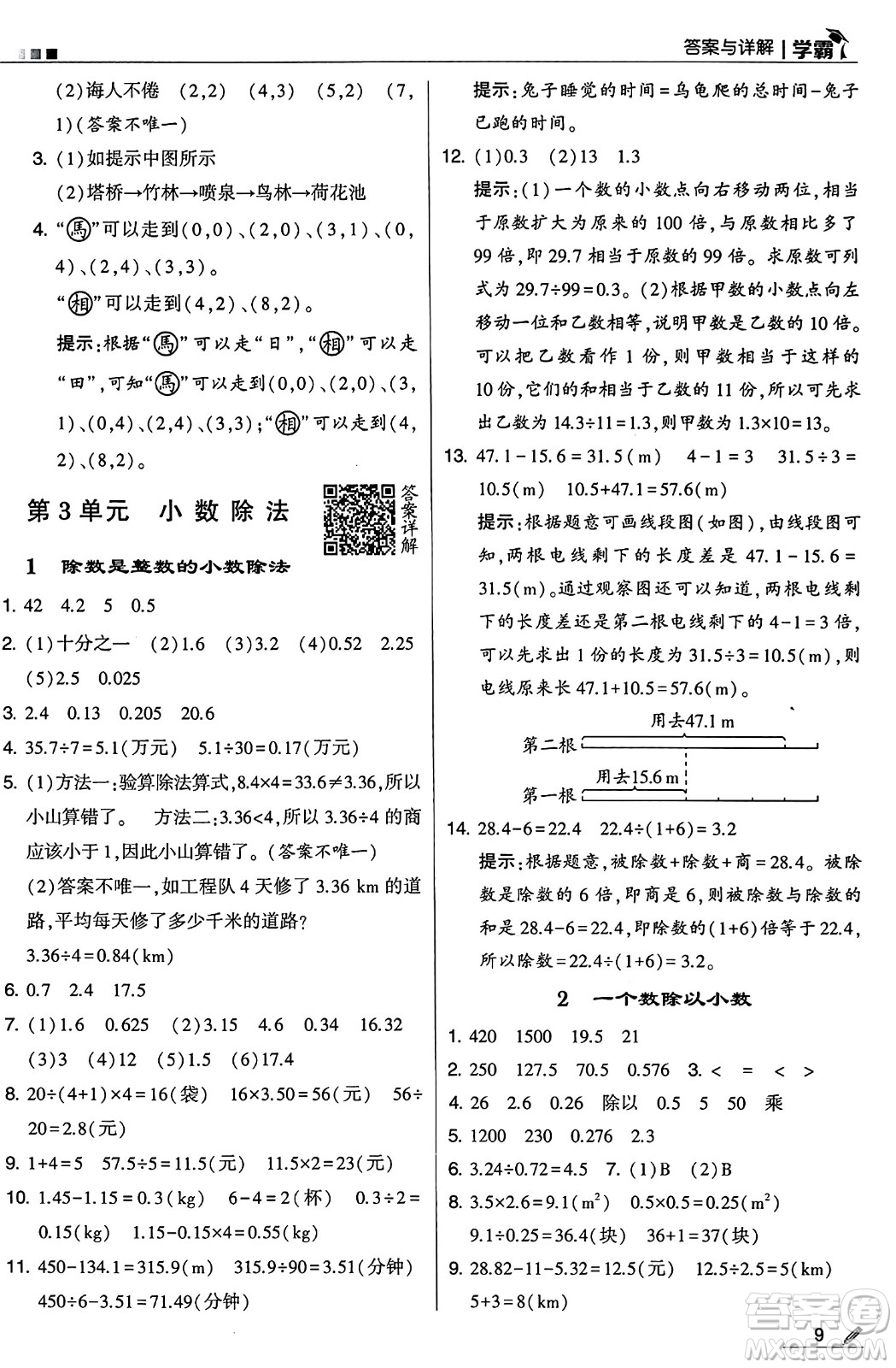 河海大學(xué)出版社2024年秋5星學(xué)霸五年級數(shù)學(xué)上冊人教版答案