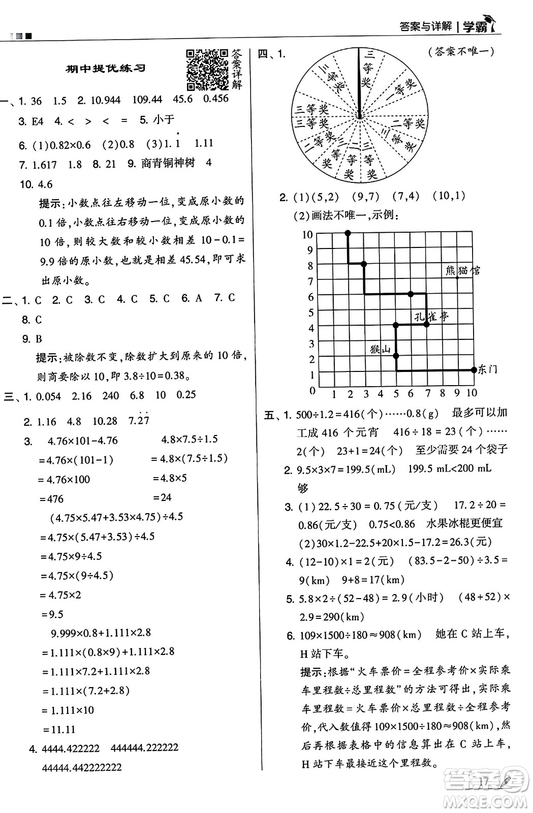 河海大學(xué)出版社2024年秋5星學(xué)霸五年級數(shù)學(xué)上冊人教版答案