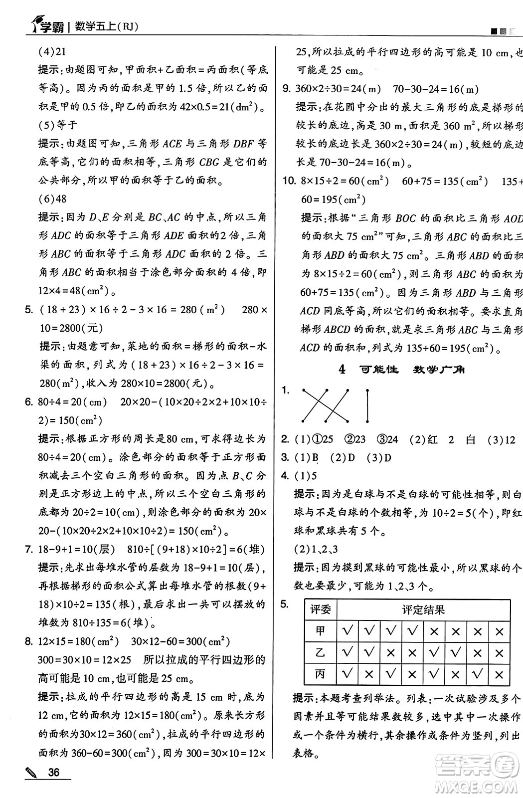 河海大學(xué)出版社2024年秋5星學(xué)霸五年級數(shù)學(xué)上冊人教版答案