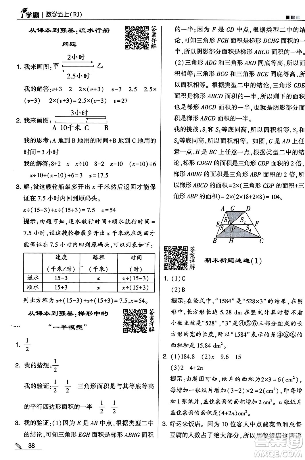 河海大學(xué)出版社2024年秋5星學(xué)霸五年級數(shù)學(xué)上冊人教版答案