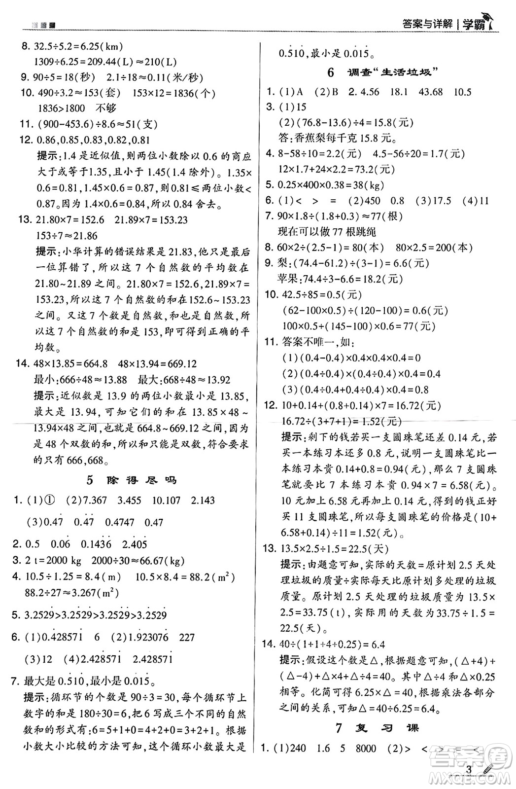 河海大學出版社2024年秋5星學霸五年級數(shù)學上冊北師大版答案