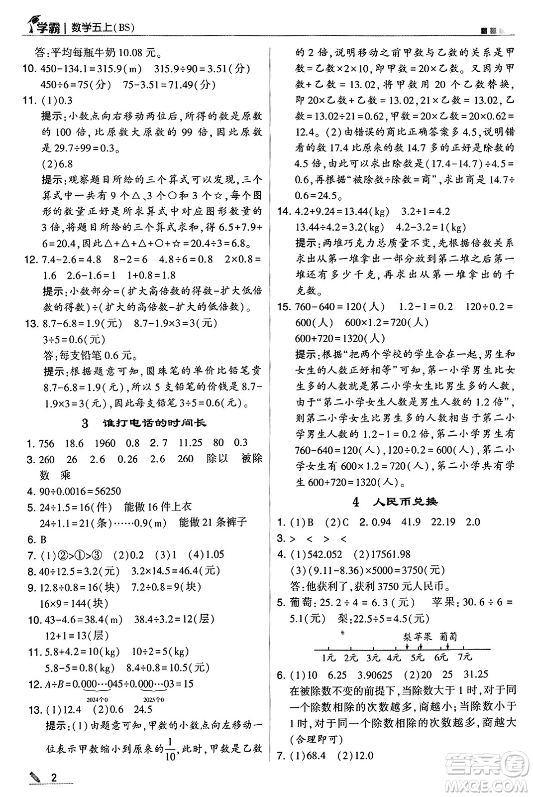 河海大學出版社2024年秋5星學霸五年級數(shù)學上冊北師大版答案