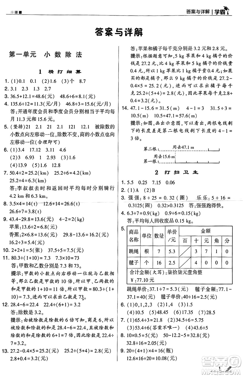 河海大學出版社2024年秋5星學霸五年級數(shù)學上冊北師大版答案