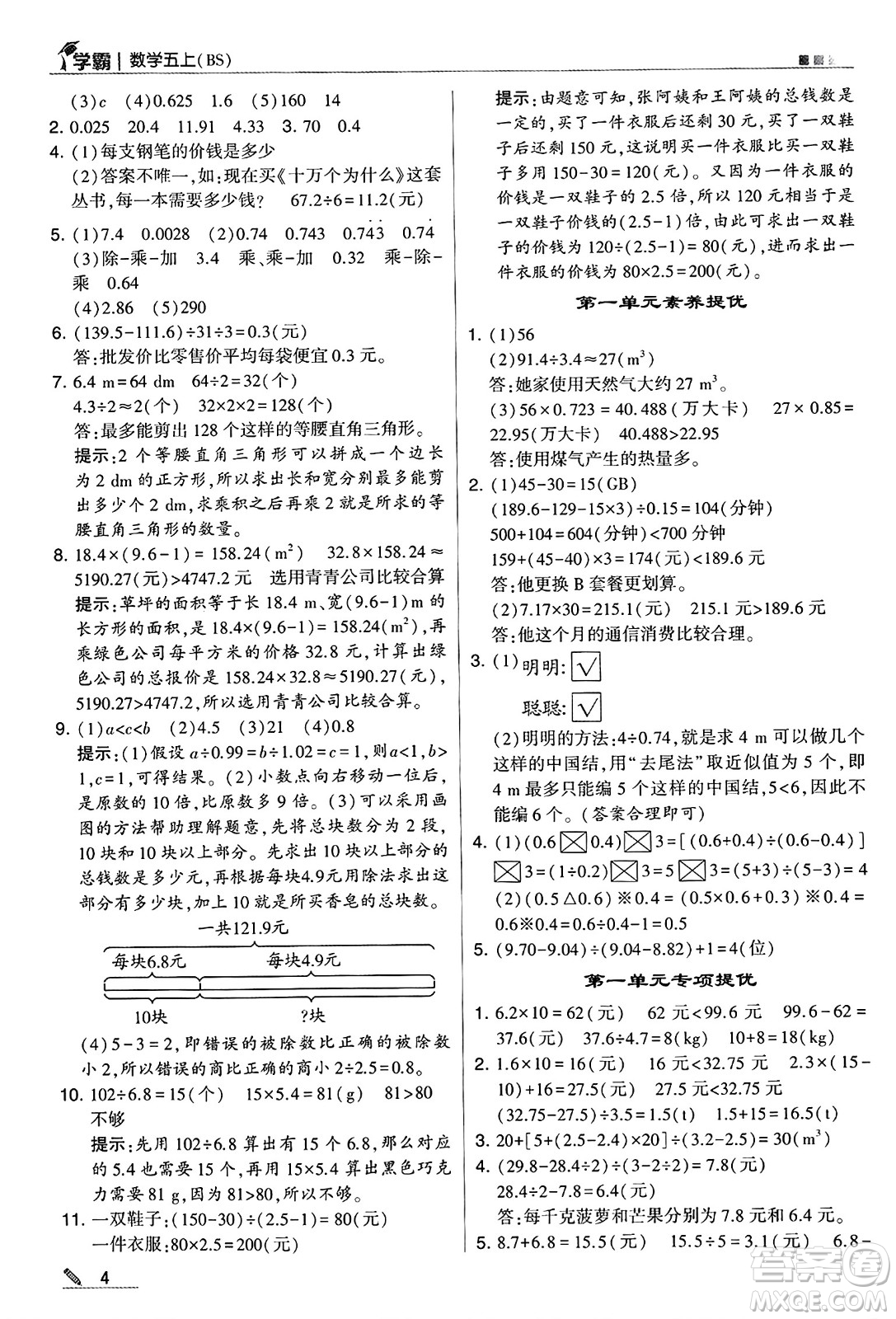 河海大學出版社2024年秋5星學霸五年級數(shù)學上冊北師大版答案