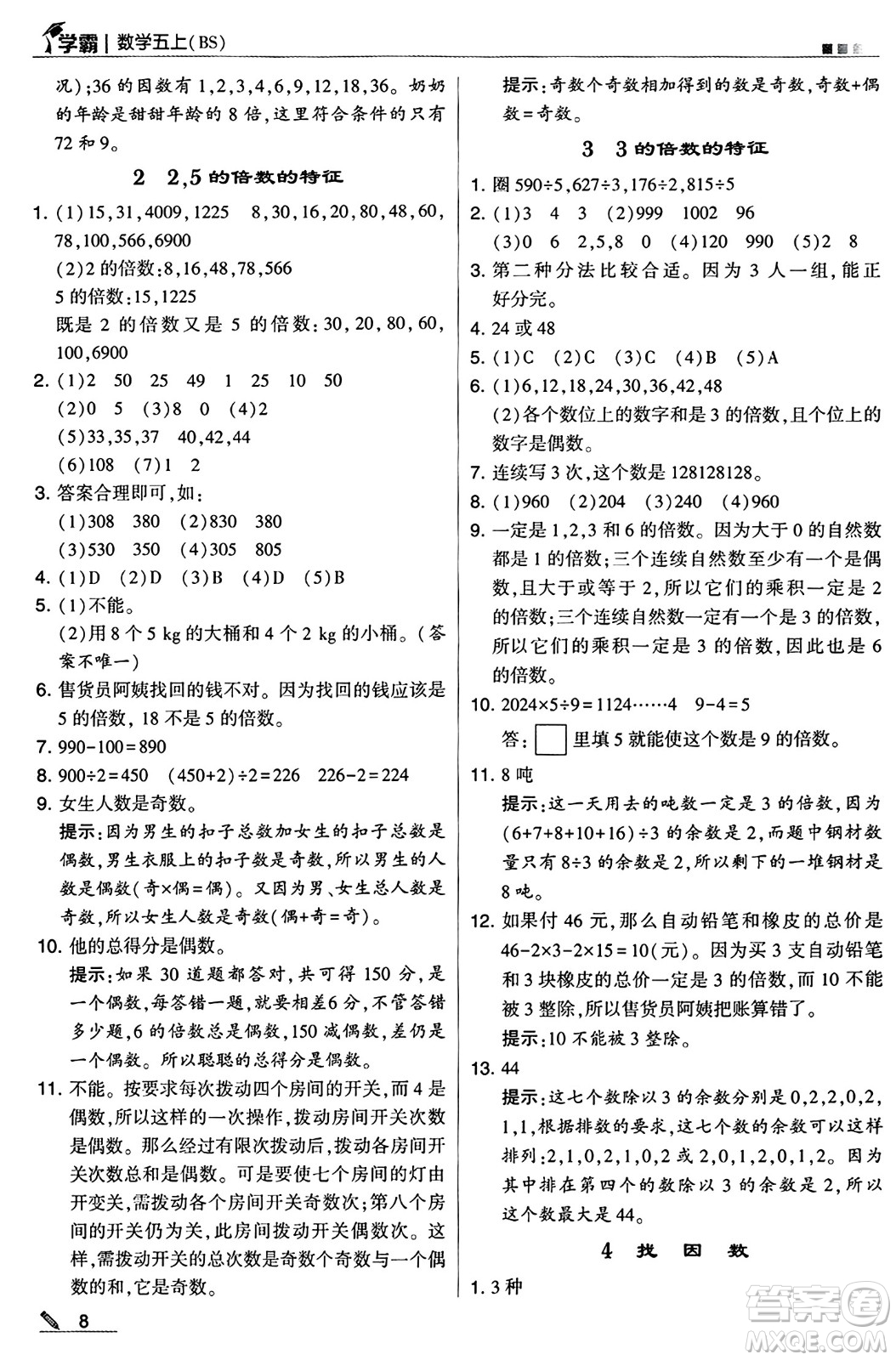 河海大學出版社2024年秋5星學霸五年級數(shù)學上冊北師大版答案