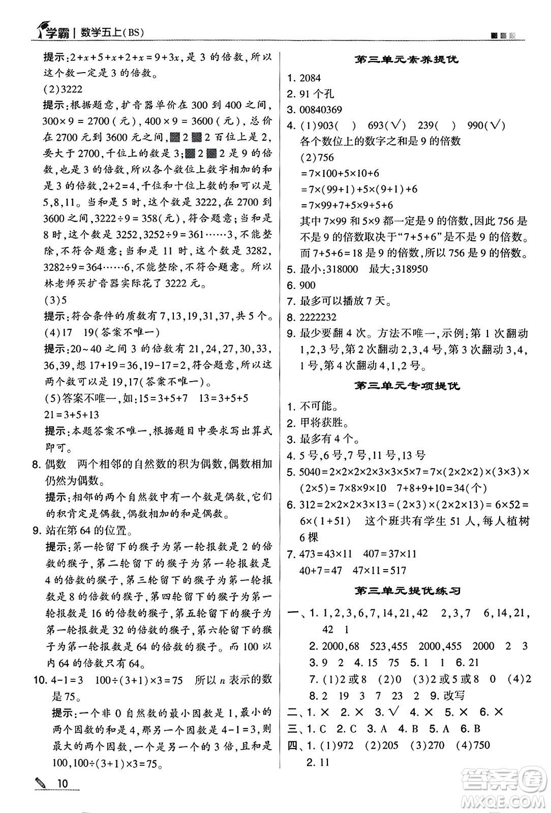 河海大學出版社2024年秋5星學霸五年級數(shù)學上冊北師大版答案