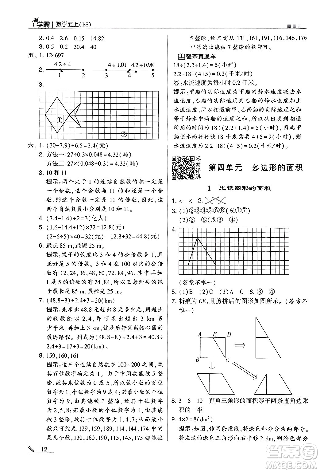 河海大學出版社2024年秋5星學霸五年級數(shù)學上冊北師大版答案