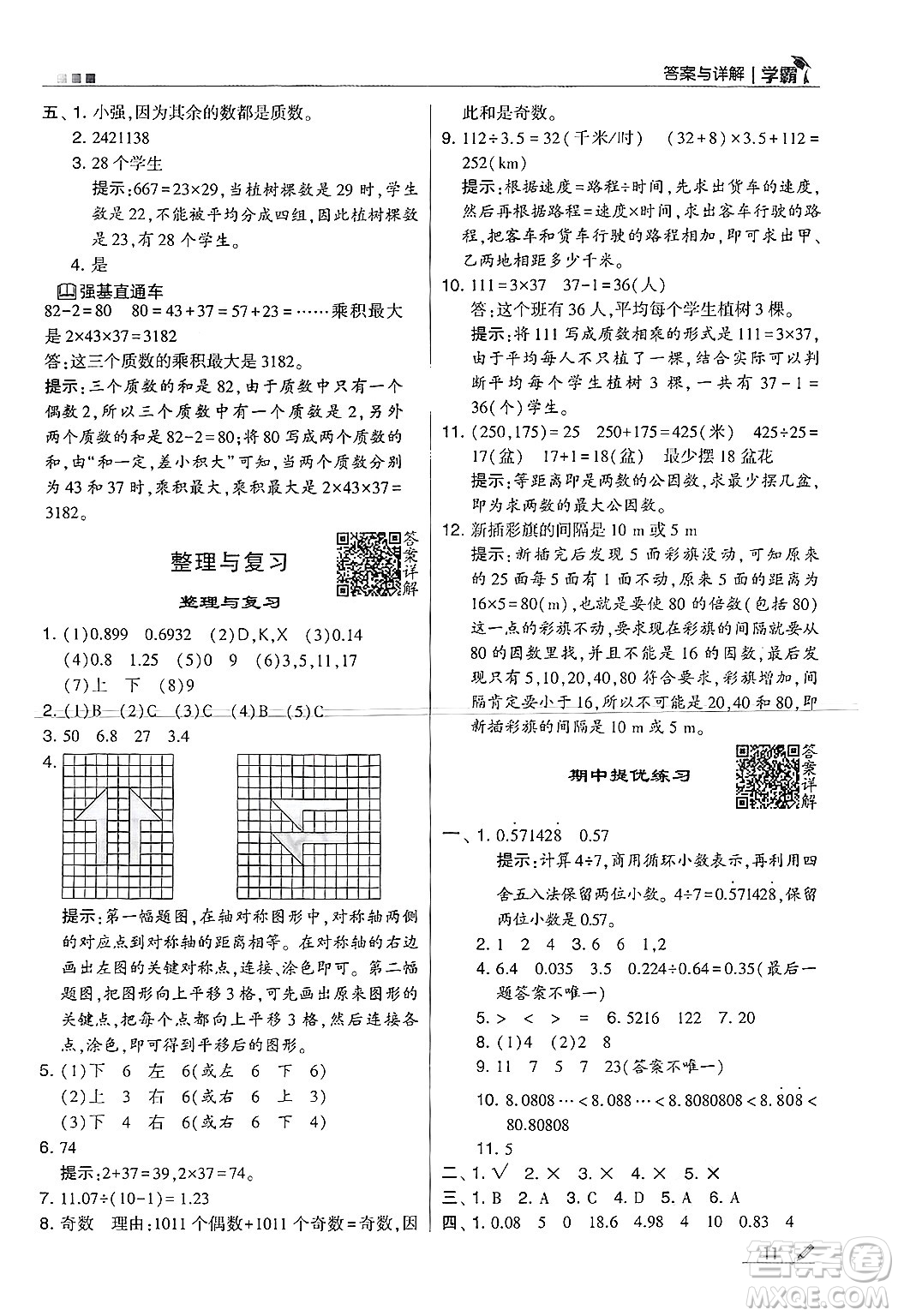 河海大學出版社2024年秋5星學霸五年級數(shù)學上冊北師大版答案