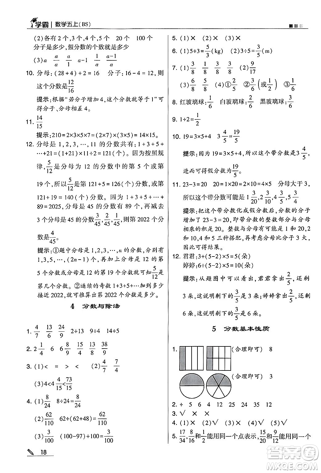 河海大學出版社2024年秋5星學霸五年級數(shù)學上冊北師大版答案