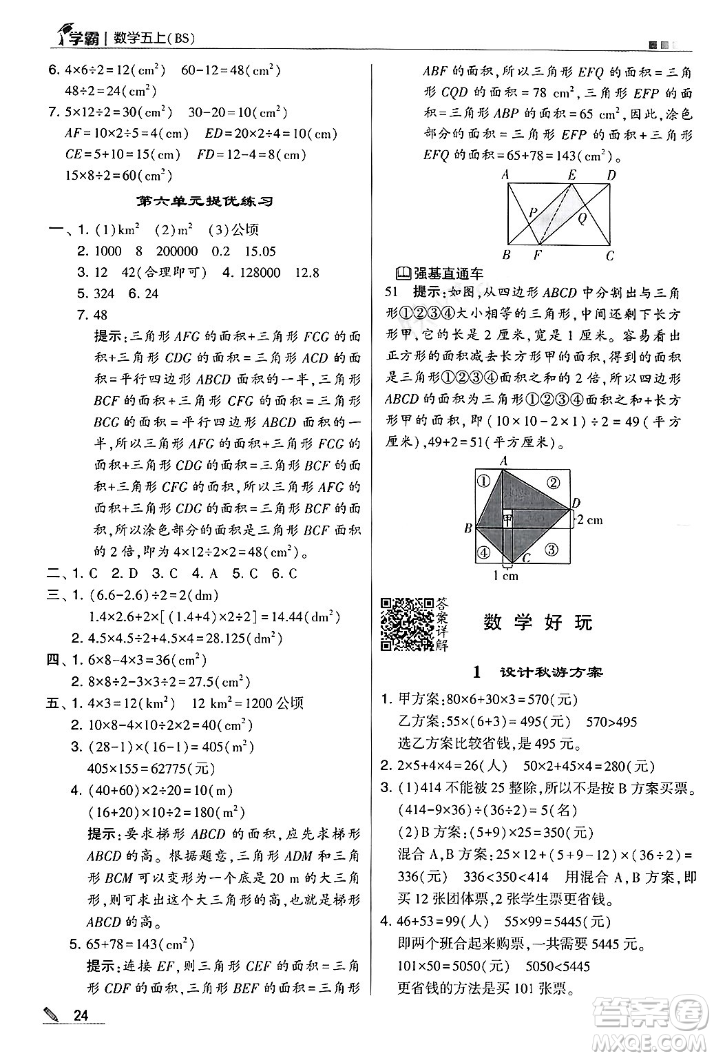 河海大學出版社2024年秋5星學霸五年級數(shù)學上冊北師大版答案