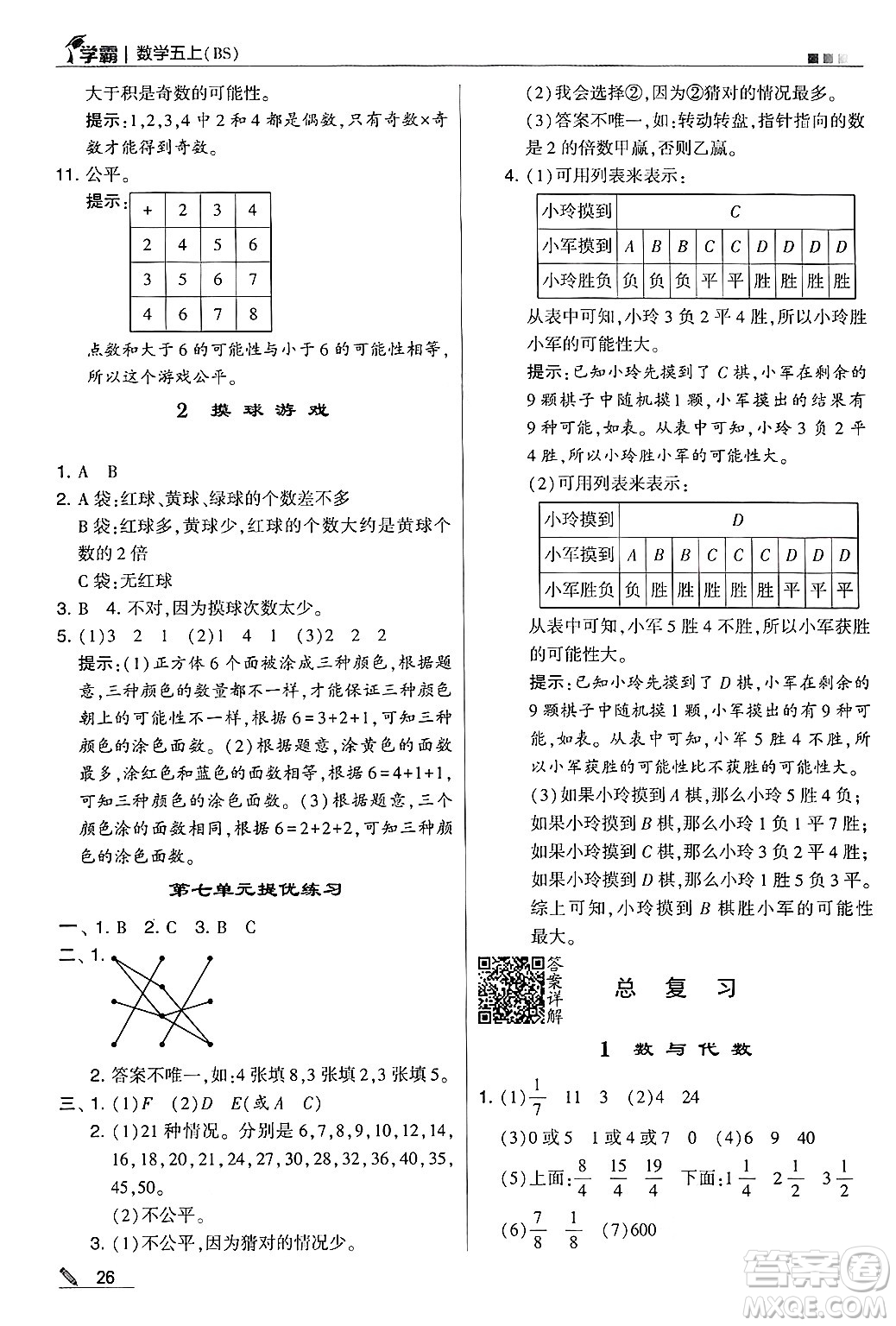 河海大學出版社2024年秋5星學霸五年級數(shù)學上冊北師大版答案