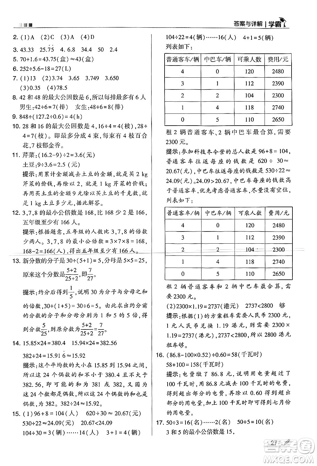 河海大學出版社2024年秋5星學霸五年級數(shù)學上冊北師大版答案