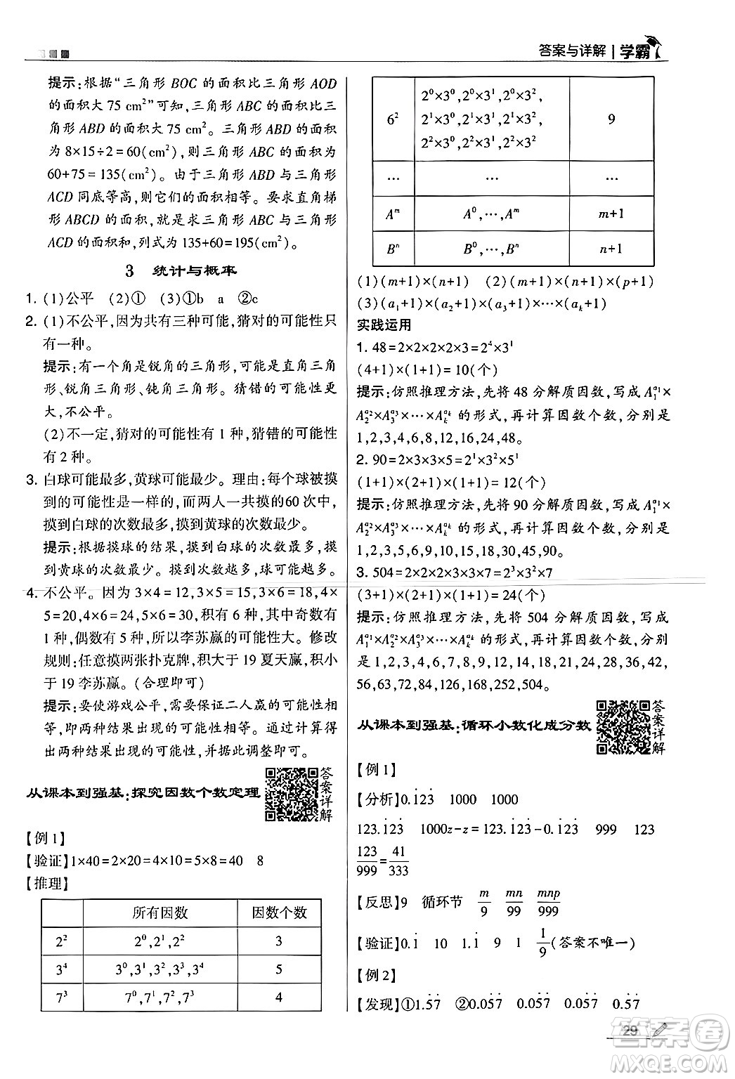 河海大學出版社2024年秋5星學霸五年級數(shù)學上冊北師大版答案