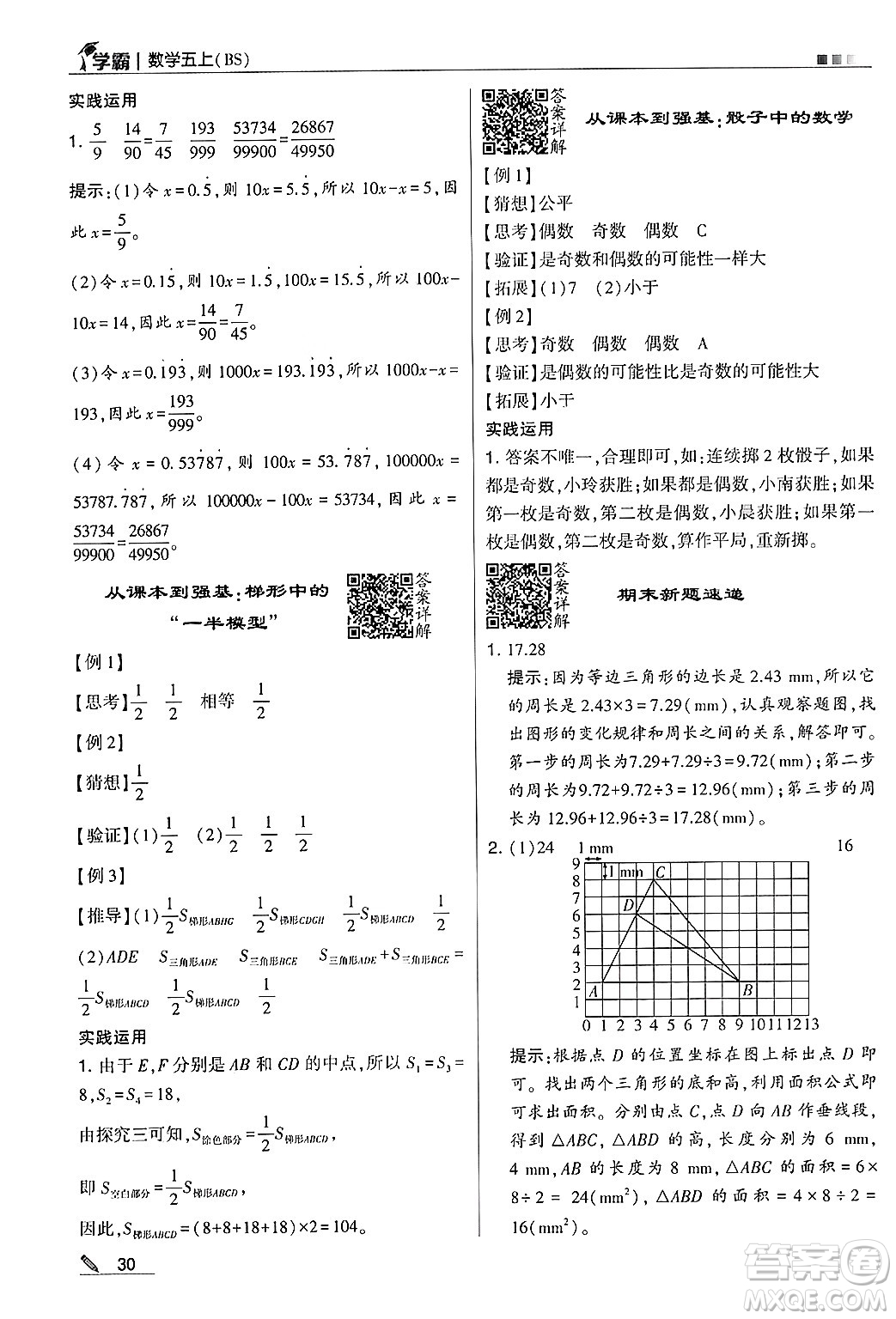 河海大學出版社2024年秋5星學霸五年級數(shù)學上冊北師大版答案