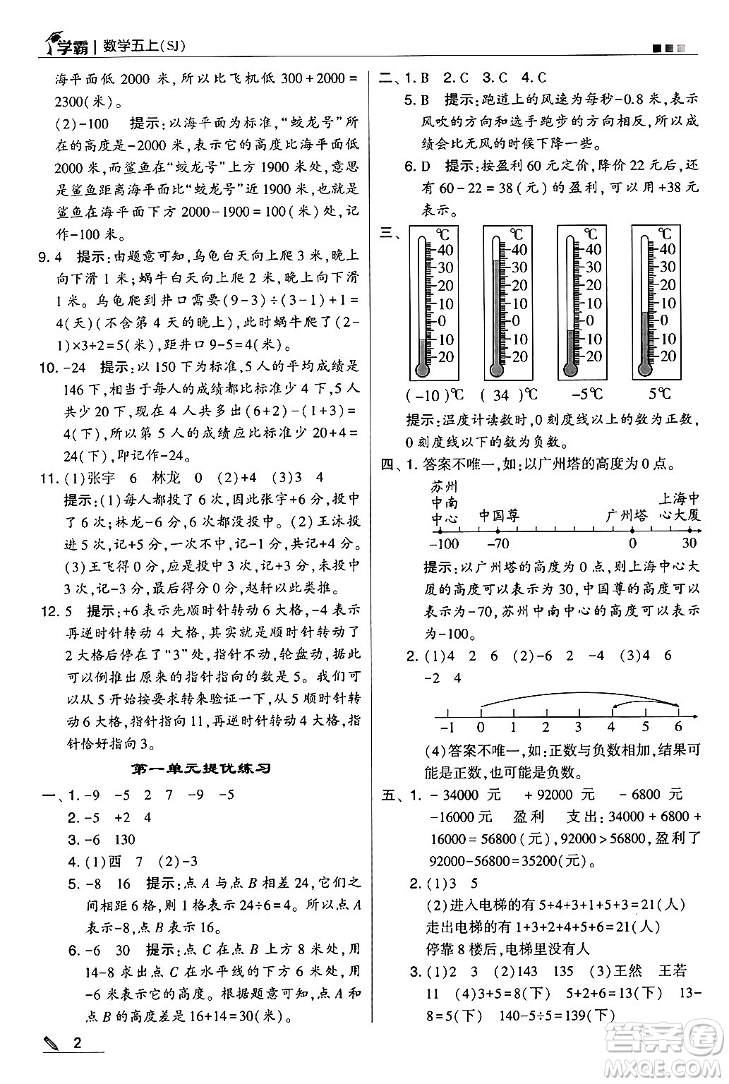 河海大學(xué)出版社2024年秋5星學(xué)霸五年級數(shù)學(xué)上冊蘇教版答案