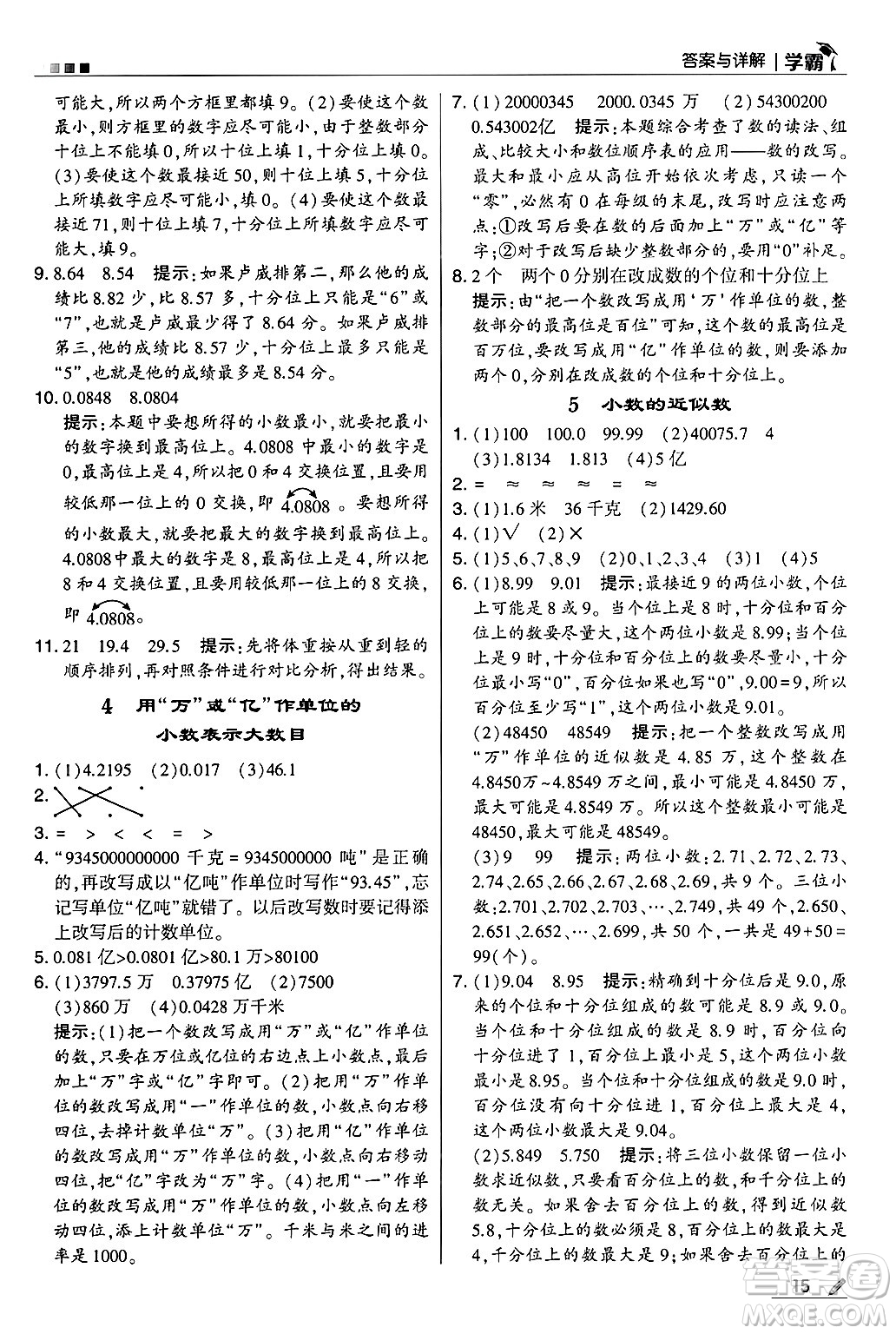 河海大學(xué)出版社2024年秋5星學(xué)霸五年級數(shù)學(xué)上冊蘇教版答案