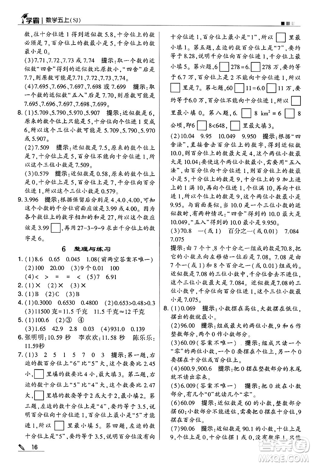 河海大學(xué)出版社2024年秋5星學(xué)霸五年級數(shù)學(xué)上冊蘇教版答案