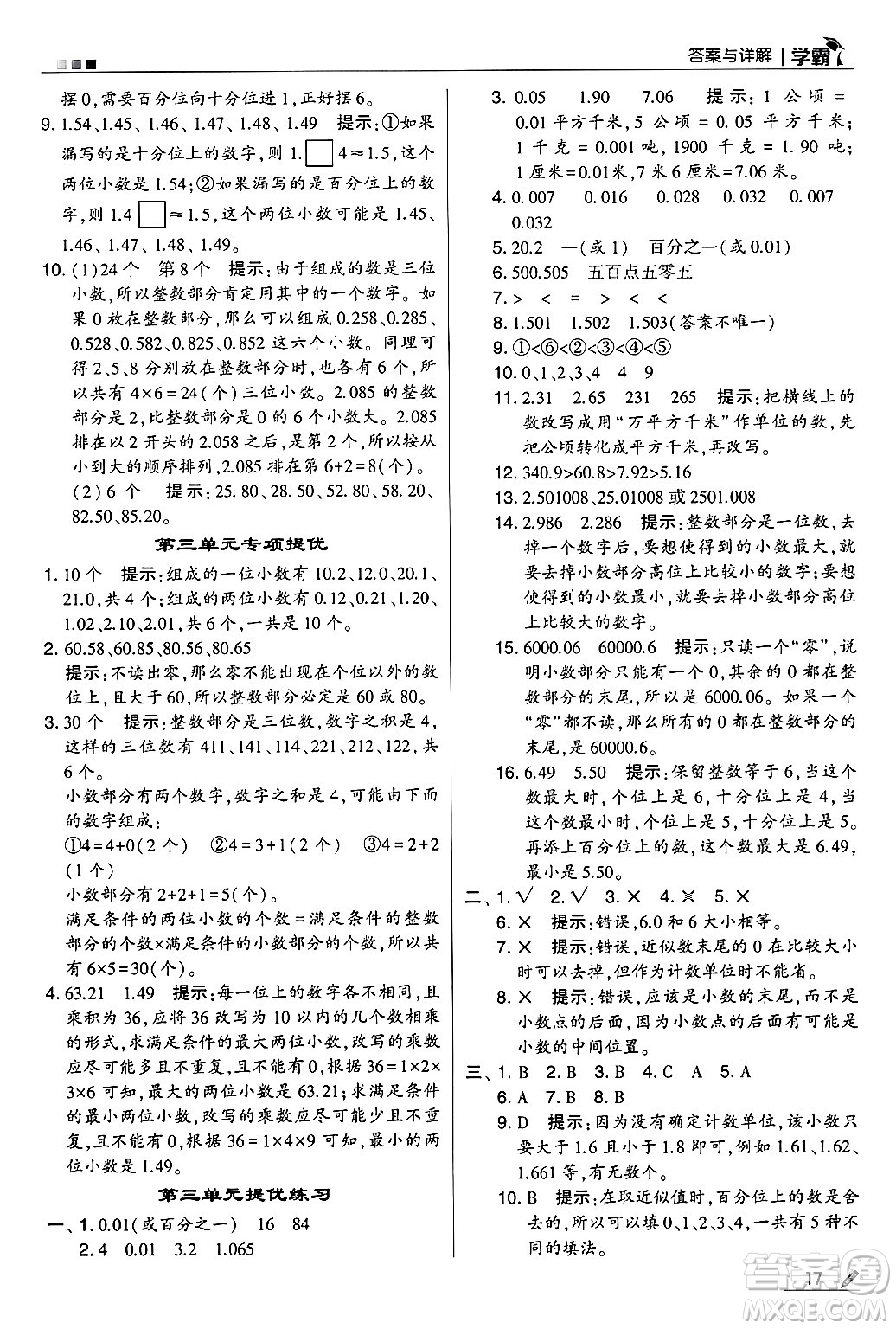 河海大學(xué)出版社2024年秋5星學(xué)霸五年級數(shù)學(xué)上冊蘇教版答案