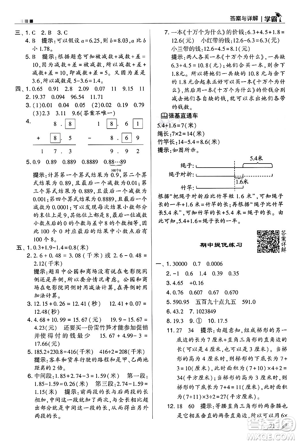 河海大學(xué)出版社2024年秋5星學(xué)霸五年級數(shù)學(xué)上冊蘇教版答案