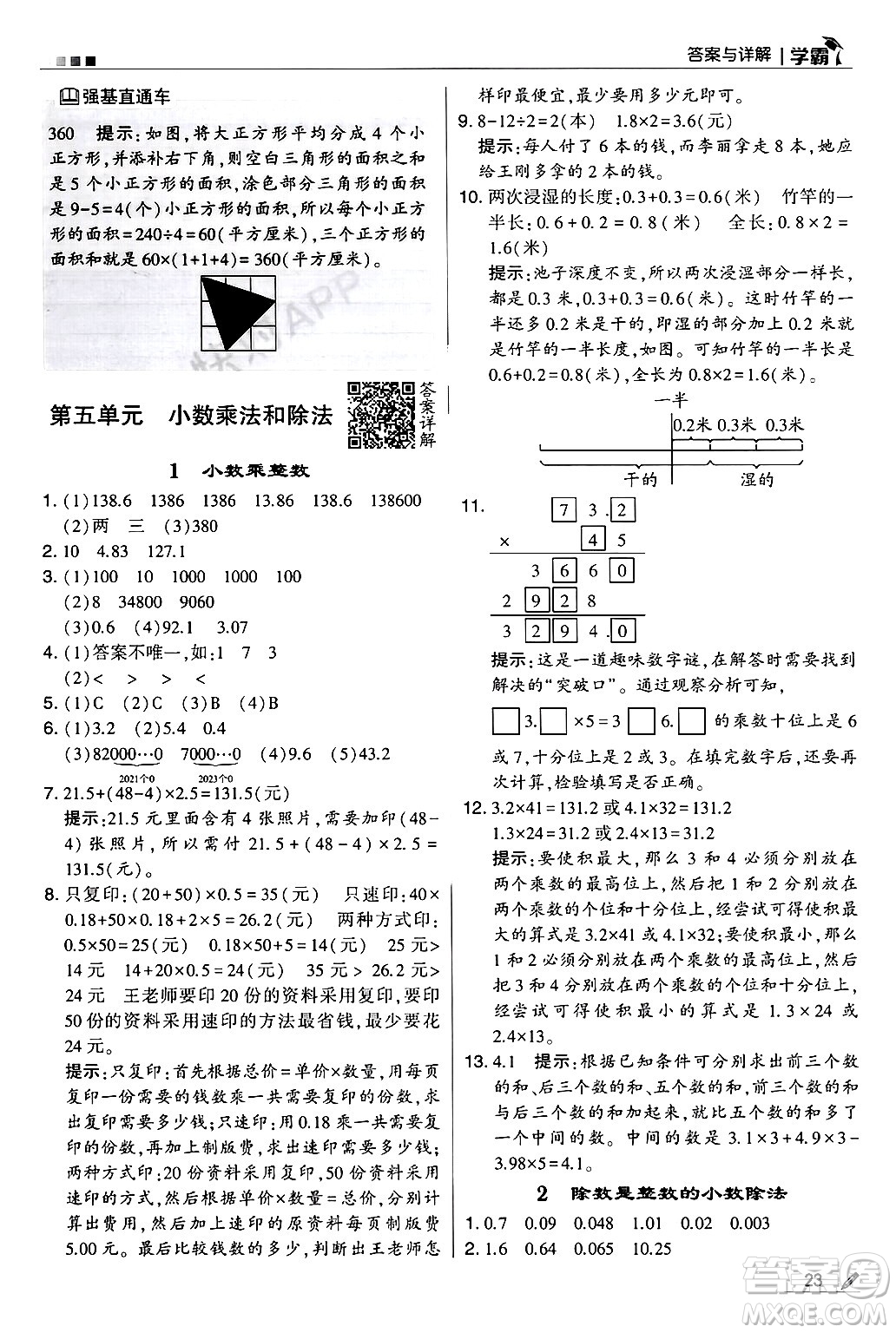 河海大學(xué)出版社2024年秋5星學(xué)霸五年級數(shù)學(xué)上冊蘇教版答案