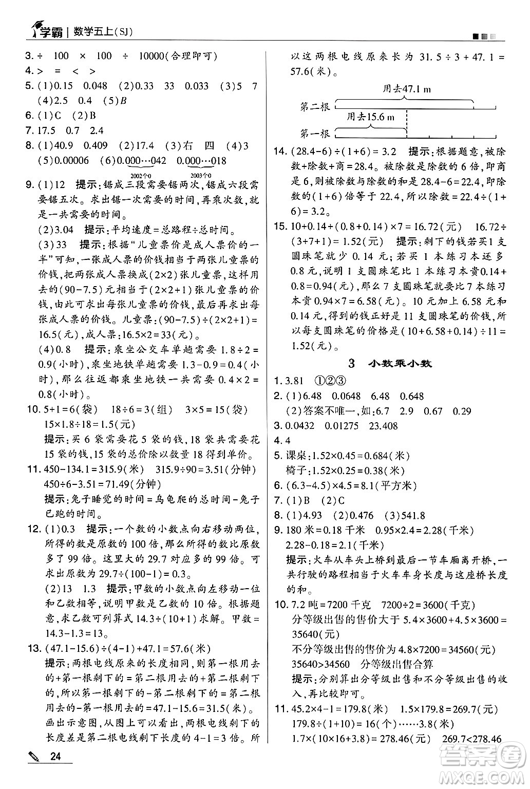 河海大學(xué)出版社2024年秋5星學(xué)霸五年級數(shù)學(xué)上冊蘇教版答案