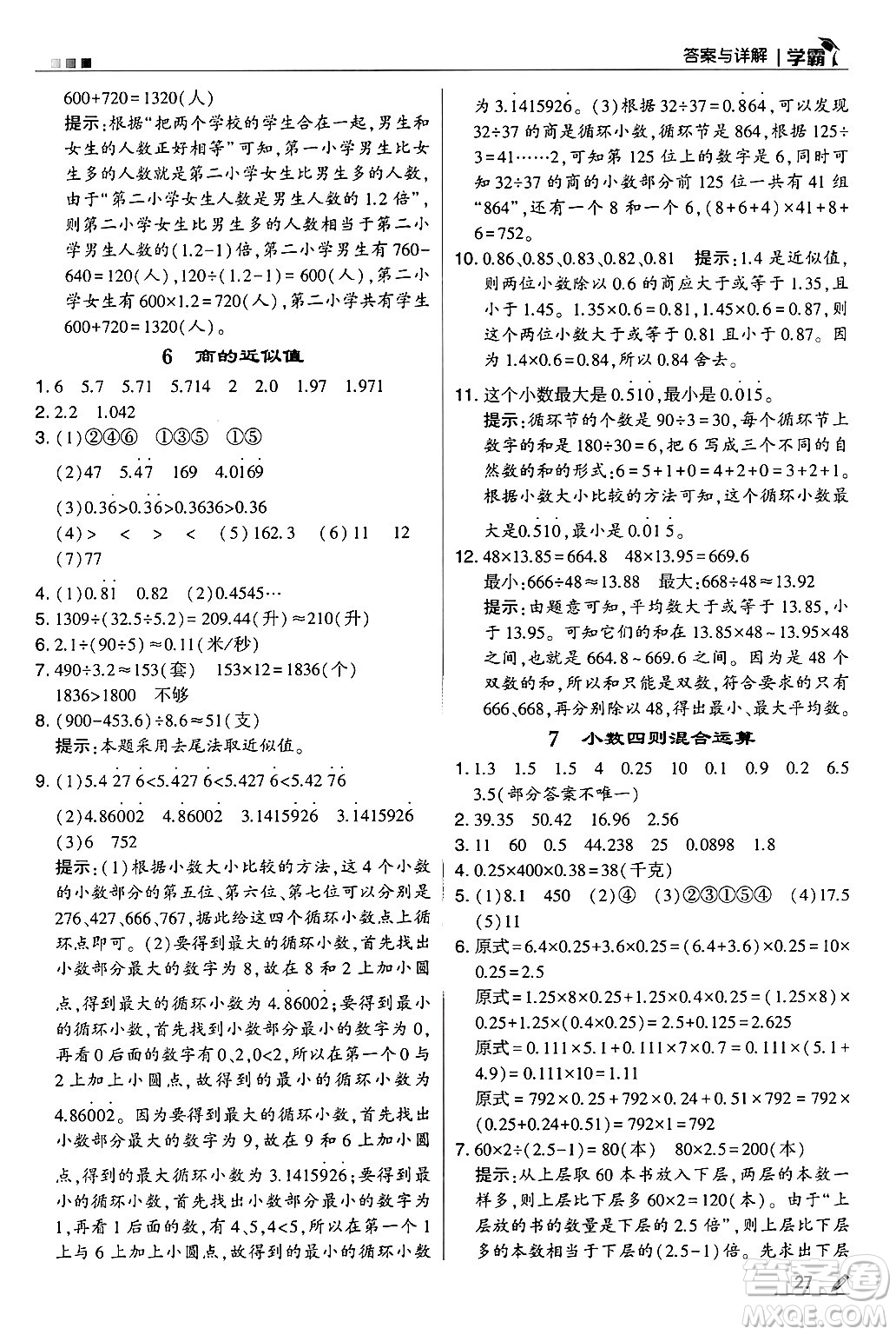 河海大學(xué)出版社2024年秋5星學(xué)霸五年級數(shù)學(xué)上冊蘇教版答案