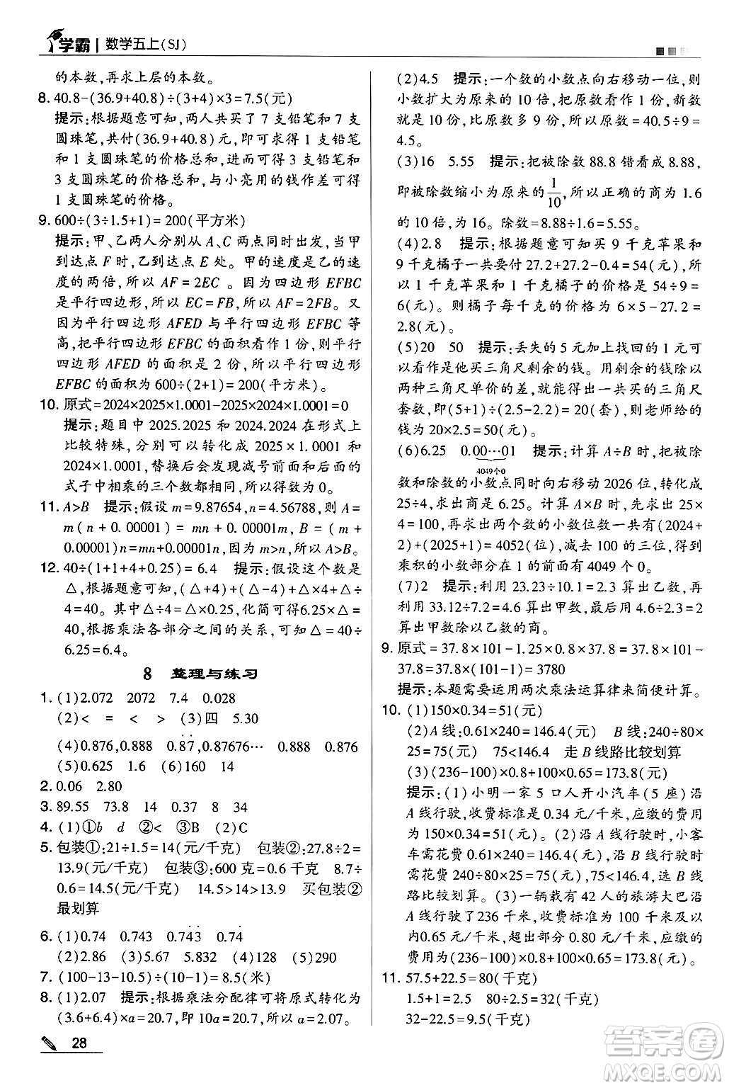 河海大學(xué)出版社2024年秋5星學(xué)霸五年級數(shù)學(xué)上冊蘇教版答案