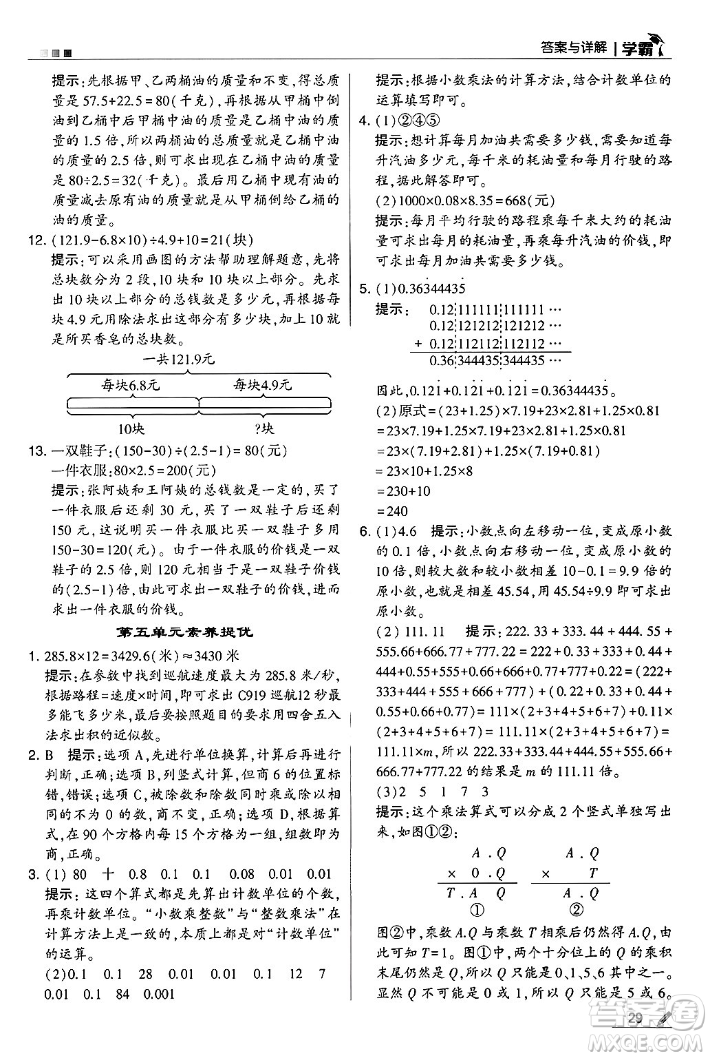 河海大學(xué)出版社2024年秋5星學(xué)霸五年級數(shù)學(xué)上冊蘇教版答案